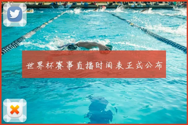 世界杯赛事直播时间表正式公布