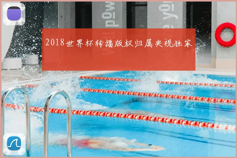 2018世界杯转播版权归属央视独家