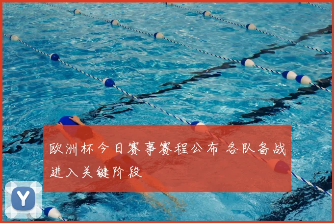 欧洲杯今日赛事赛程公布 各队备战进入关键阶段