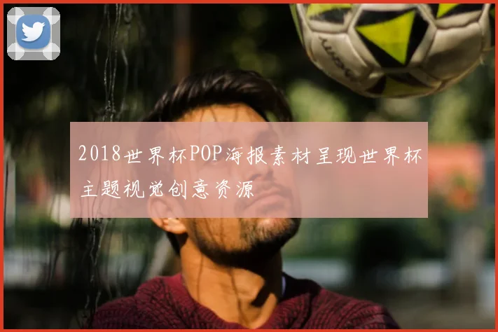 2018世界杯POP海报素材呈现世界杯主题视觉创意资源