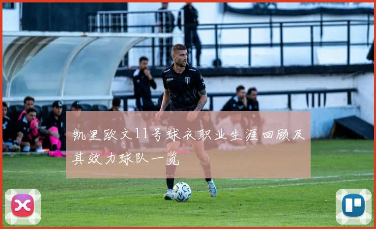 凯里欧文11号球衣职业生涯回顾及其效力球队一览