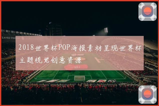2018世界杯POP海报素材呈现世界杯主题视觉创意资源
