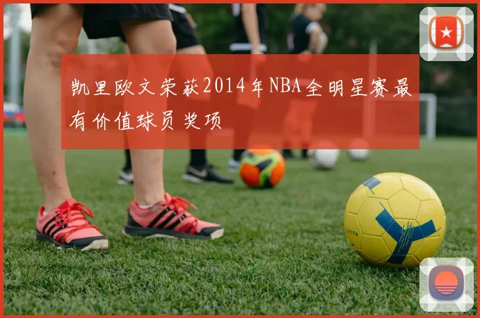 凯里欧文荣获2014年NBA全明星赛最有价值球员奖项