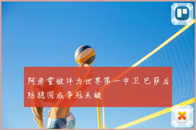 阿劳霍被评为世界第一中卫 巴萨后防稳固成争冠关键