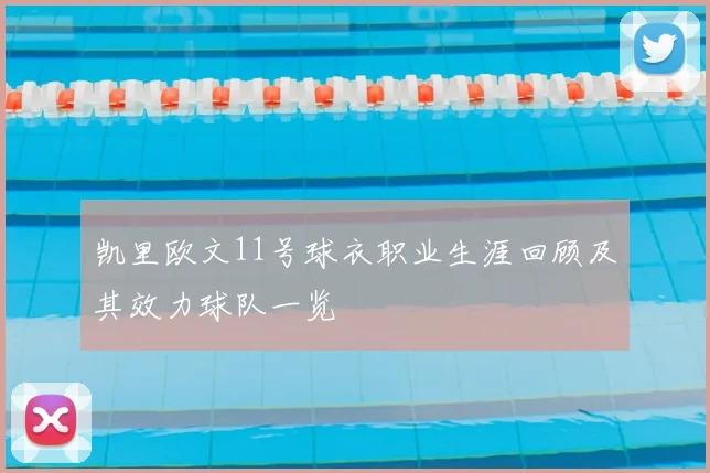 凯里欧文11号球衣职业生涯回顾及其效力球队一览