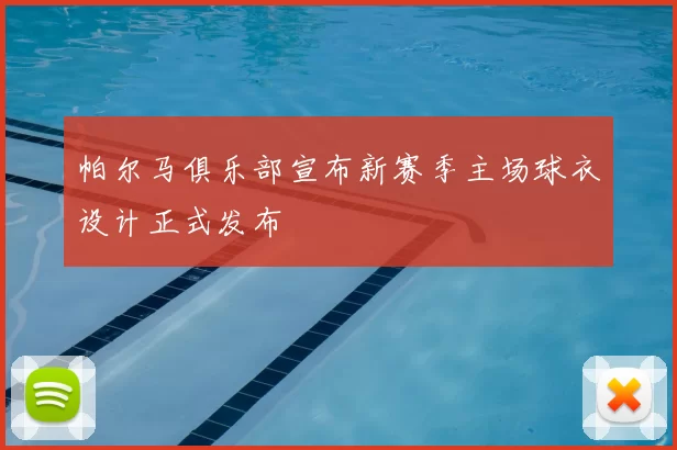 帕尔马俱乐部宣布新赛季主场球衣设计正式发布