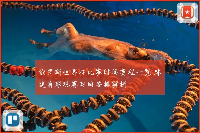 俄罗斯世界杯比赛时间赛程一览 球迷看球观赛时间安排解析