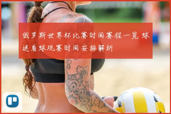 俄罗斯世界杯比赛时间赛程一览 球迷看球观赛时间安排解析