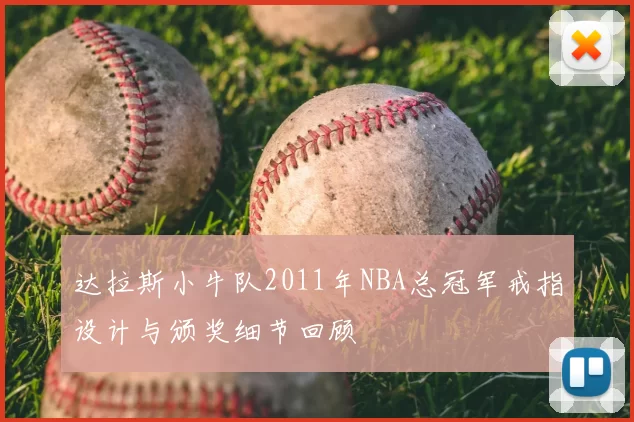 达拉斯小牛队2011年NBA总冠军戒指设计与颁奖细节回顾