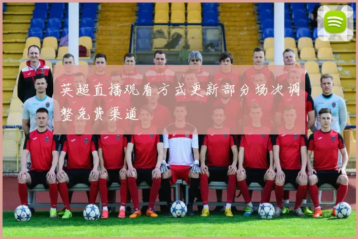 英超直播观看方式更新部分场次调整免费渠道