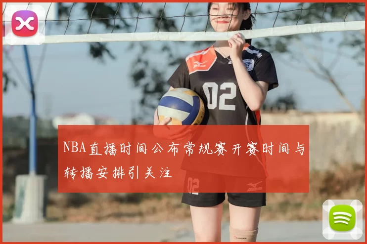 NBA直播时间公布常规赛开赛时间与转播安排引关注