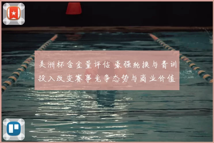 美洲杯含金量评估 豪强轮换与青训投入改变赛事竞争态势与商业价值