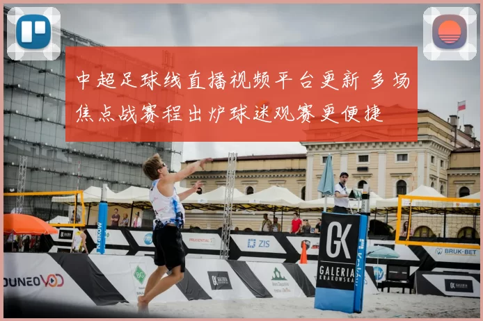 中超足球线直播视频平台更新 多场焦点战赛程出炉球迷观赛更便捷