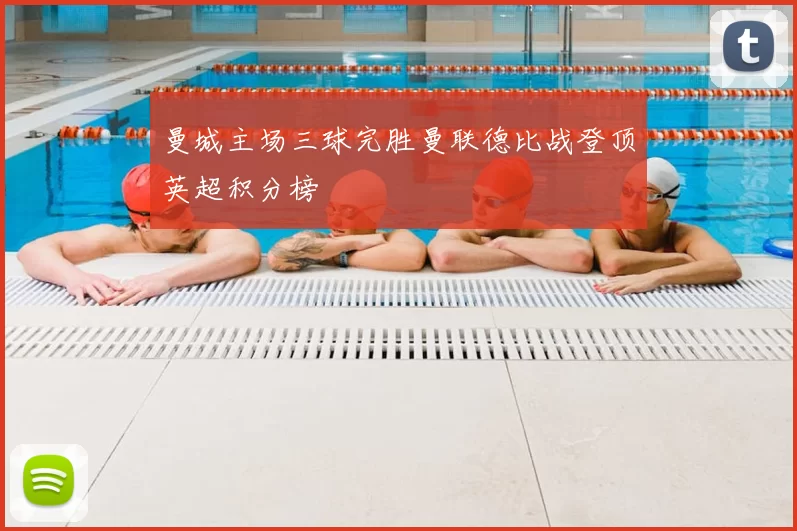 曼城主场三球完胜曼联德比战登顶英超积分榜