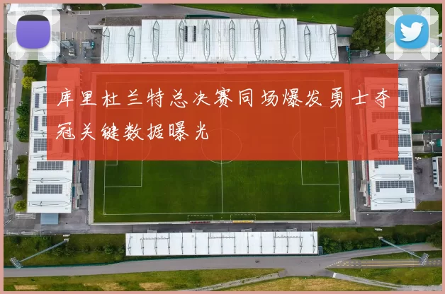 库里杜兰特总决赛同场爆发勇士夺冠关键数据曝光
