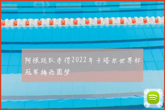 阿根廷队夺得2022年卡塔尔世界杯冠军梅西圆梦