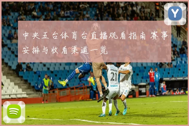 中央五台体育台直播观看指南 赛事安排与收看渠道一览