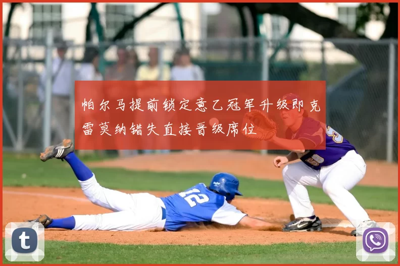 帕尔马提前锁定意乙冠军升级即克雷莫纳错失直接晋级席位