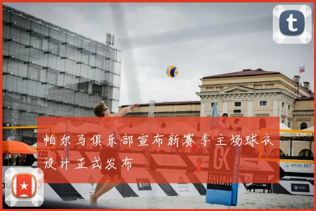 帕尔马俱乐部宣布新赛季主场球衣设计正式发布