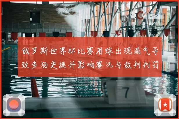 俄罗斯世界杯比赛用球出现漏气导致多场更换并影响赛况与裁判判罚