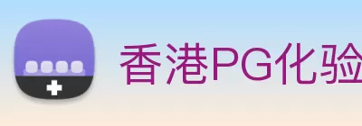 香港PG化验所官网 - PG Logo